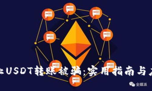 如何防止USDT转账被骗:实用指南与应对策略