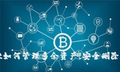 TPWallet如何管理多余资产，