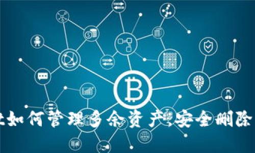 TPWallet如何管理多余资产,安全删除无用数据