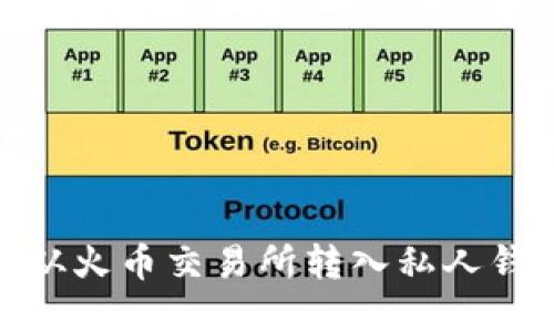如何将USDT从火币交易所转入私人钱包：完整指南