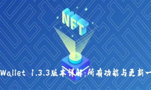 TPWallet 1.3.3版本详解：所有功能与更新一览