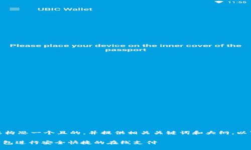 在这里，我为您构思一个且的，并提供相关关键词和大纲。以下是我的建议：

如何使用QQ钱包进行安全快捷的在线支付