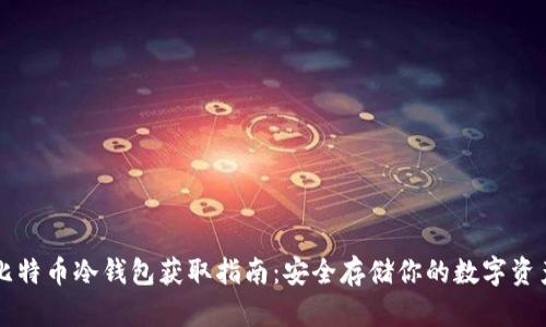 比特币冷钱包获取指南:安全存储你的数字资产