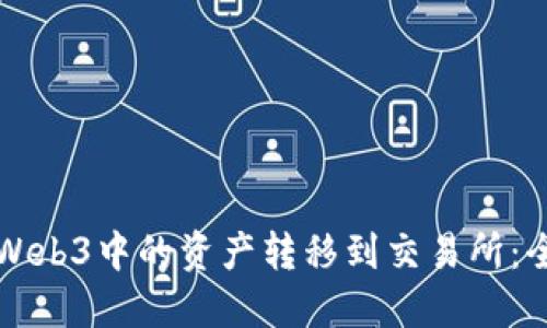 如何将Web3中的资产转移到交易所：全面指南