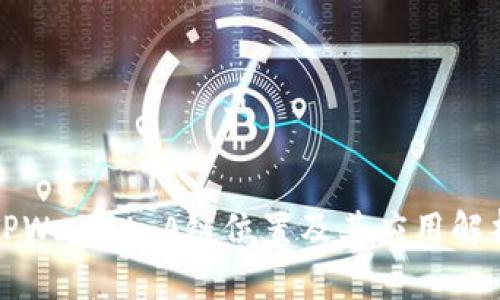 TPWallet A链位置及其应用解析