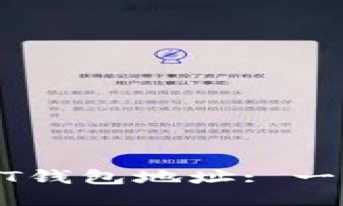 如何获取自己的USDT钱包地址: 一步一步教你快速操作