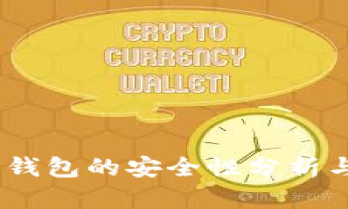 USDT提到钱包的安全性分析与最佳实践