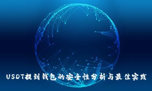 USDT提到钱包的安全性分析与最佳实践