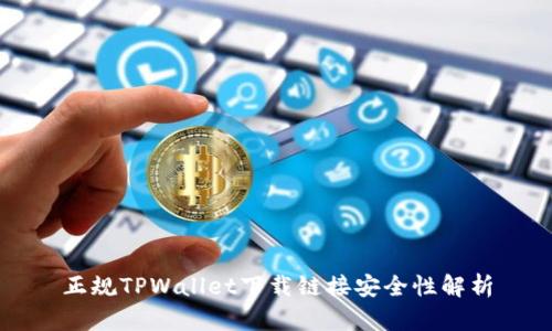正规TPWallet下载链接安全性解析