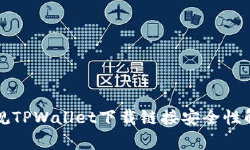 正规TPWallet下载链接安全性解析