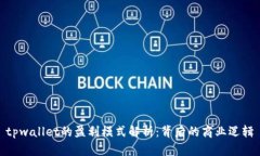 tpwallet的盈利模式解析：背