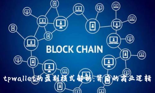 tpwallet的盈利模式解析:背后的商业逻辑