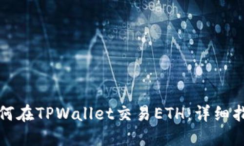 如何在TPWallet交易ETH：详细指南