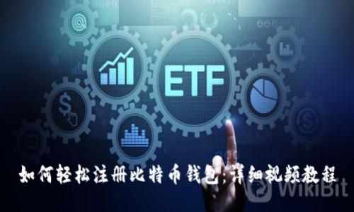 如何轻松注册比特币钱包：详细视频教程