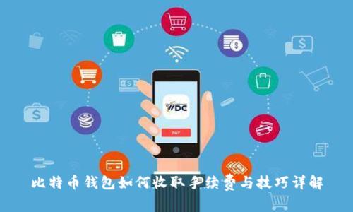 比特币钱包如何收取手续费与技巧详解