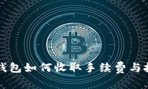 比特币钱包如何收取手续费与技巧详解