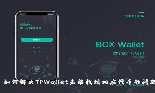  如何解决TPWallet未能找到相应代币的问题