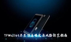 TPWallet不良信息曝光与风险