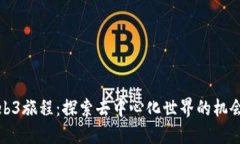 全新Web3旅程：探索去中心