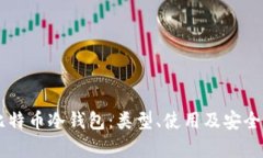 了解比特币冷钱包：类型