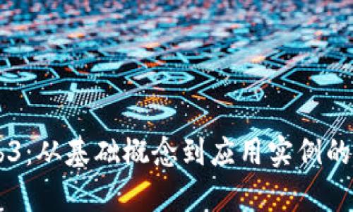 了解Web3：从基础概念到应用实例的全面解析