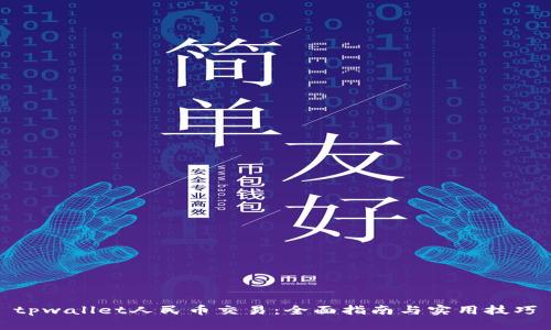 tpwallet人民币交易：全面指南与实用技巧