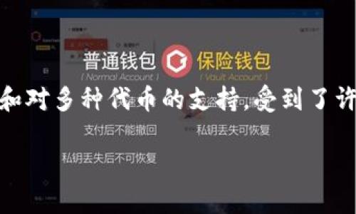 在现代数字货币的世界中,安全存储和管理资产是每个投资者必须面对的挑战。TP(TokenPocket)热钱包作为一种广泛使用的数字货币钱包,因其便捷性和对多种代币的支持,受到了许多用户的喜爱。本篇文章将为大家详细介绍TP热钱包的使用方法、优势、常见问题以及相应的解决方案,帮助你在使用TP热钱包的过程中更加顺利和安全。
TP热钱包使用指南:安全、便捷的数字货币管理工具