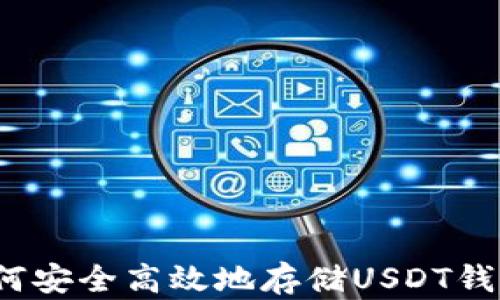 
如何安全高效地存储USDT钱包？