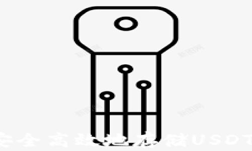 
如何安全高效地存储USDT钱包？