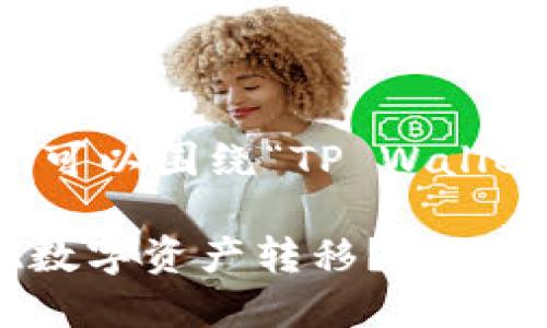 关于“tpwallet能提到火币吗”这个问题，我们可以围绕“TP Wallet”和“火币网”两个主题进行深入分析与探讨。

### TP Wallet与火币网的关系：能否实现数字资产转移？
