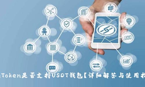 ImToken是否支持USDT钱包？详细解答与使用指南
