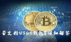 ImToken是否支持USDT钱包？详