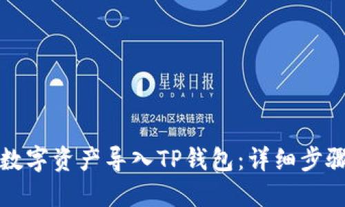 如何将数字资产导入TP钱包：详细步骤与技巧