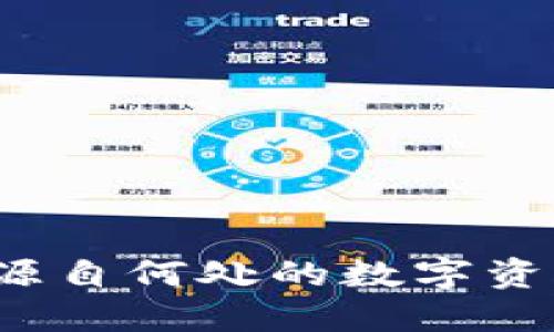 TPWallet：源自何处的数字资产管理工具