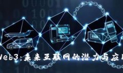 探索Web3：未来互联网的潜