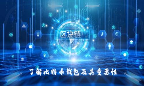 了解比特币钱包及其重要性