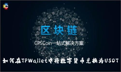 如何在TPWallet中将数字货币兑换为USDT
