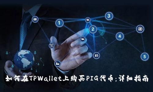 如何在TPWallet上购买PIG代币：详细指南