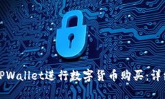 如何使用TPWallet进行数字货