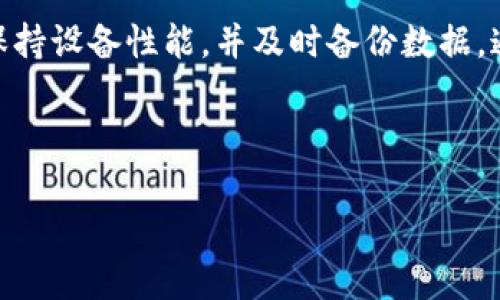 解决TPWallet卡死问题的全面指南

TPWallet, 卡死, 故障排除, 钱包恢复/guanjianci

## 内容主体大纲

1. **引言**
   - TPWallet的功能与重要性
   - 卡死现象的普遍性

2. **TPWallet卡死的常见原因**
   - 软件故障
   - 网络连接问题
   - 设备性能不足

3. **如何快速排查TPWallet卡死问题**
   - 步骤一：检查网络状态
   - 步骤二：重启TPWallet
   - 步骤三：更新应用程序

4. **解决TPWallet卡死的有效方法**
   - 方法一：卸载并重装应用
   - 方法二：清理应用缓存和数据
   - 方法三：联系技术支持

5. **TPWallet的备份与恢复**
   - 如何备份TPWallet数据
   - 数据恢复步骤

6. **预防TPWallet卡死问题的最佳实践**
   - 定期更新软件
   - 保持设备性能
   - 定期清理缓存

7. **用户问答**
   - 提出六个常见问题

8. **结论**
   - TPWallet使用中的注意事项
   - 维护良好用户体验的建议

---

### 引言

TPWallet作为一款广受欢迎的数字钱包，提供了便捷的加密货币管理和交易功能。然而，很多用户在使用过程中会遭遇“卡死”现象，这不仅影响了用户体验，甚至可能导致资金管理的困难。本文将全面解析TPWallet卡死的原因、解决方法和预防策略，帮助用户有效恢复钱包的正常使用。

### TPWallet卡死的常见原因

#### 软件故障

TPWallet卡死的一个主要原因是软件本身的故障。这可能是由于应用程序存在漏洞或未及时更新导致的。在新版本发布后，旧版本可能会与网络条件或操作系统不兼容，从而引发卡顿或无响应的情况。

#### 网络连接问题

另一个常见的原因是网络连接不稳定。如果用户的网络质量较差或者信号弱，TPWallet在进行交易或数据同步时可能会出现延迟，从而导致卡死。如果是通过移动网络连接，建议切换到Wi-Fi进行使用。

#### 设备性能不足

此外，设备的硬件性能也是影响TPWallet流畅度的重要因素。对于一些老旧设备，可能无法满足TPWallet的运行需求，尤其是在处理大额交易或大量数据时，都会造成卡顿的现象。

### 如何快速排查TPWallet卡死问题

#### 步骤一：检查网络状态

首先，需要确认网络连接的状态。用户可以尝试打开其他应用程序进行测试，确保网络连接正常。如果发现网络不稳定，可以选择切换网络或重启路由器。

#### 步骤二：重启TPWallet

有时候，简单的操作可以解决很多问题。关闭TPWallet应用并重新启动，往往能有效地清除一些小错误和卡顿现象。这一方法简单易行，值得在遇到卡死时尝试。

#### 步骤三：更新应用程序

检查TPWallet是否有可更新版本。开发者通常会在新版本中修复已知问题和漏洞，因此保持应用程序的最新状态非常重要。如果有更新，建议立即进行更新。

### 解决TPWallet卡死的有效方法

#### 方法一：卸载并重装应用

如果简单的重启和更新都无法解决问题，可以考虑卸载TPWallet并重新安装。这一方法可以帮助清除应用中的所有数据和错误，重新下载最新版本后，通常可以解决卡死问题。

#### 方法二：清理应用缓存和数据

清除TPWallet的缓存和数据，可以释放占用的存储空间，改善应用性能。在设备的设置中找到TPWallet，选择清除缓存和清除数据选项，完成后重新启动应用。

#### 方法三：联系技术支持

如果经过以上步骤仍然无法解决问题，建议联系TPWallet的客服或技术支持。他们可以提供更专业的帮助，并协助用户进行故障排除。

### TPWallet的备份与恢复

#### 如何备份TPWallet数据

备份TPWallet数据是非常重要的，特别是在面对应用问题的时候。用户可以通过TPWallet的设置选项，找到备份功能，并根据提示进行操作。通常可以选择备份到云端或者导出到本地存储。

#### 数据恢复步骤

如果需要恢复数据，可以在TPWallet的主界面找到恢复选项，输入备份时生成的恢复码或密钥，根据步骤提示进行数据恢复。这一过程需要谨慎，以确保数据的安全和完整。

### 预防TPWallet卡死问题的最佳实践

#### 定期更新软件

保持TPWallet软件定期更新，是预防卡死问题的重要一步。用户应定期检查应用商店，确保安装最新版本的TPWallet，以获得更好的性能和安全性。

#### 保持设备性能

用户还需注意设备的性能，定期清理不必要的应用与文件，确保有足够的存储空间。另外，关闭后台运行的无用应用，以提高TPWallet的运行效率。

#### 定期清理缓存

定期清理TPWallet的缓存文件，可以有效避免应用因存储过满而出现问题。用户可以在设备设置中找到相应选项，轻松完成这一操作。

### 用户问答

#### 问题一：TPWallet卡死是常见现象吗？

TPWallet卡死是常见现象吗？
在使用TPWallet的过程中，用户可能会碰到卡死或无响应的情形。这种现象在不同版本的应用中可能有所不同，但整体来看，卡死现象并不鲜见。它可能源于多种因素，例如不稳定的网络、设备性能等。解决这一问题的关键在于及时更新软件、检查网络和清理应用数据等措施。用户应保持关注，以便在问题发生时迅速应对。

#### 问题二：如何知道TPWallet是否需要更新？

如何知道TPWallet是否需要更新？
用户可以通过手机的应用商店（如苹果App Store或安卓Google Play）来查看TPWallet是否有可用更新。在应用界面中，可以看到最新版本的信息以及更新的日志，这些通常会说明本次更新修复了哪些问题或增加了哪些新功能。如果用户发现有更新，应该优先进行更新，以确保应用的正常使用。

#### 问题三：如果TPWallet无法重启怎么办？

如果TPWallet无法重启怎么办？
如果TPWallet无法通过常规方法重启，用户可以尝试强制关闭应用。这可以通过手机的任务管理器或应用设置来完成。若仍然未能解决问题，可以选择重启手机，等待系统完全重新加载后再打开TPWallet。如果问题持续存在，可以考虑卸载和重新安装应用，或者联系开发者获取支持。

#### 问题四：TPWallet支持哪些操作系统？

TPWallet支持哪些操作系统？
TPWallet支持多种操作系统，包括Android和iOS。用户可以在相应的应用商店下载适用于自己设备的版本。对比其他数字钱包，TPWallet因支持两大主流操作系统而受到广泛欢迎，确保了用户在不同平台上的使用体验。

#### 问题五：TPWallet的安全性如何？

TPWallet的安全性如何？
TPWallet在设计时十分重视安全性。它采用了多种加密技术以及安全协议，以防止用户数据和资金的泄露。此外，用户可通过设置强密码和启用双重身份验证增强账户安全。即使发生意外情况，TPWallet仍有相应的备份和恢复机制来保护用户资产。

#### 问题六：如何处理TPWallet的账户被锁定问题？

如何处理TPWallet的账户被锁定问题？
如果用户发现TPWallet账户被锁定，首先应保持冷静。用户可通过应用内的“找回密码”或“解锁账户”选项按照提示进行操作。如果问题未能解决，建议直接联系TPWallet的客户服务中心获取支持，提供用户身份验证信息并按照指示进行相应操作。

### 结论

TPWallet的正确使用与维护对用户体验至关重要。本文详细探讨了TPWallet卡死现象的原因与解决方法，用户在日常使用中应定期更新软件、保持设备性能，并及时备份数据。通过有效的预防措施，可以降低卡死风险，提高用户在TPWallet使用中的满意度。

---

以上是关于TPWallet卡死问题的详尽解答，希望能帮助所有用户更好地使用TPWallet，享受数字钱包带来的便捷与安全。