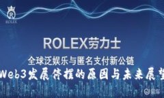 Web3发展停摆的原因与未来