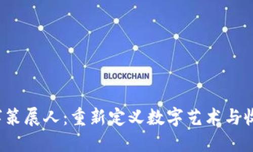 Web3数字策展人：重新定义数字艺术与收藏的未来