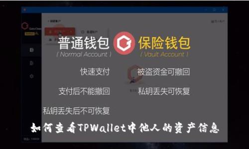 如何查看TPWallet中他人的资产信息