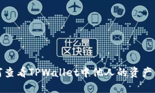 如何查看TPWallet中他人的资产信息