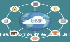 比特派转账USDT的详细指南