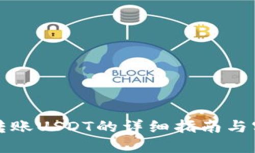 比特派转账USDT的详细指南与实用技巧