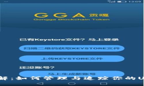 USDT流水详解：如何管理与追踪你的USDT交易记录