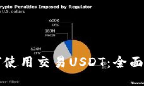 如何使用交易USDT：全面指南