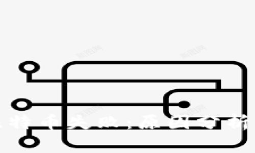 tpwallet比特币失败：原因分析与解决方案