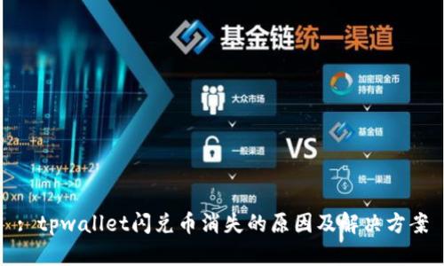 : tpwallet闪兑币消失的原因及解决方案